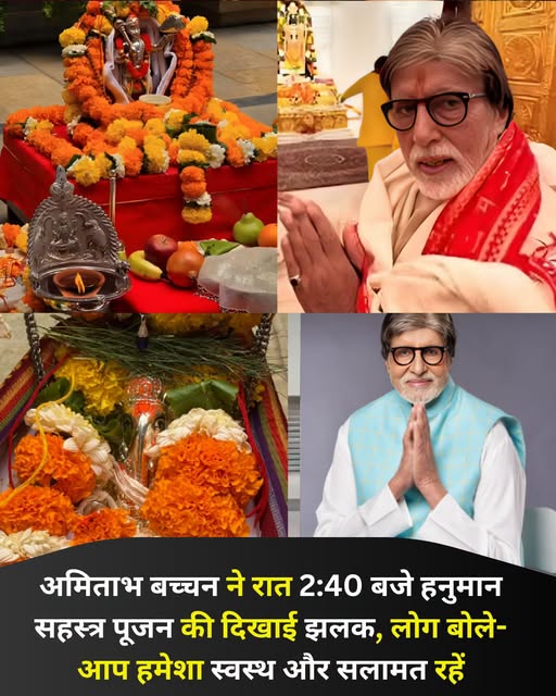 रात 2:40 बजे भी भक्ति में लीन दिखे अमिताभ बच्चन, साझा की हनुमान सहस्त्र पूजन की झलक