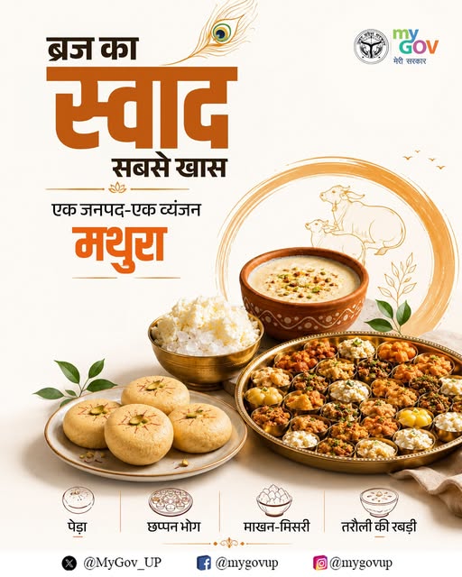पेड़ा से छप्पन भोग तक, हर व्यंजन में रचा-बसा है मथुरा की मिठास और परंपरा का स्वाद