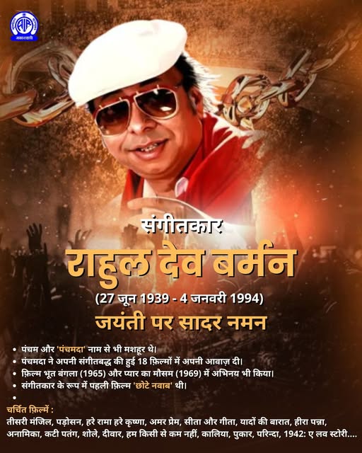 ‘पंचम दा’ के नाम से मशहूर आर डी बर्मन : जयंती पर विनम्र नमन