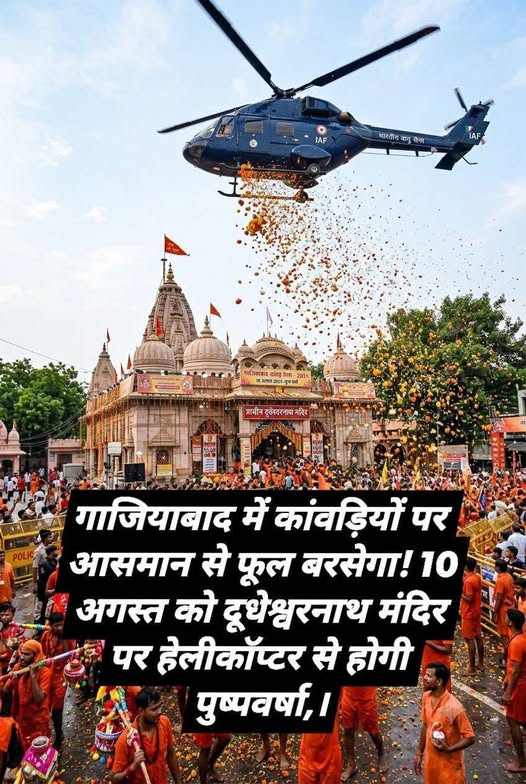 दूधेश्वरनाथ मंदिर में हेलीकॉप्टर से की जाएगी पुष्प वर्षा, हाजिरी का जल रविवार सुबह से, मुरादनगर गंगनहर घाट (छोटा हरिद्वार) पर भी  बरसाए जाएंगे कांवड़ियों पर फूल